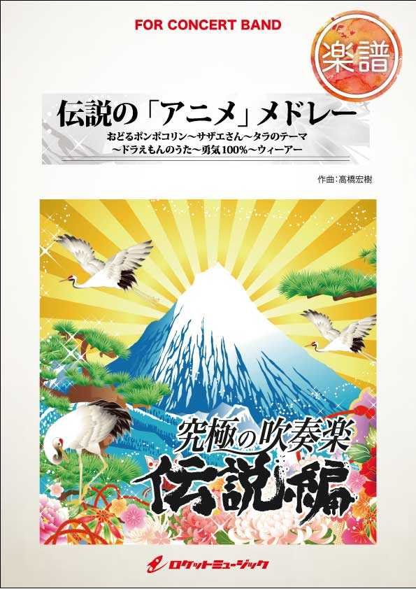 傳說的動漫組曲 伝説の アニメ メドレー Canonmusic 傳說的動漫組曲 伝説の アニメ メドレー Canonmusic