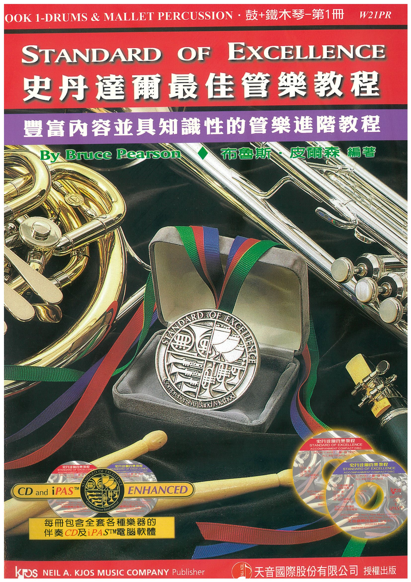 史丹達爾最佳管樂教程 - 鼓+鐵木琴 第一冊中文版