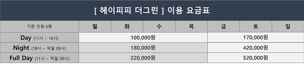 더그린 요금표.png