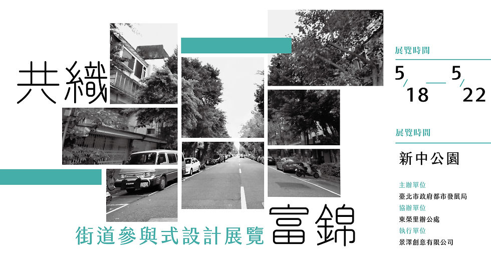 富錦街綠蔭大道意象重塑及人行系統改善計畫先期規劃委託專業服務案