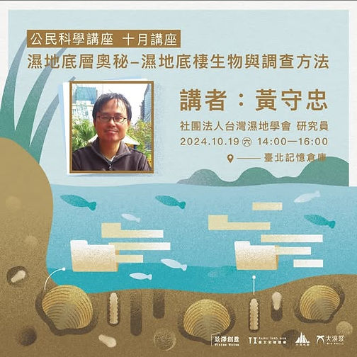 2024.10濕地底層奧秘-濕地底棲生物與調查方法.jpg