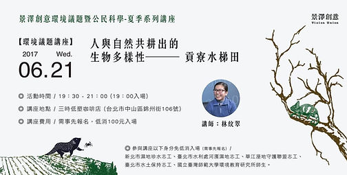 2017.6人與自然共耕出的自然多樣性.jpg