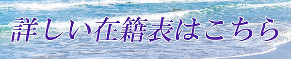 詳しい在籍表はコチラ.jpg