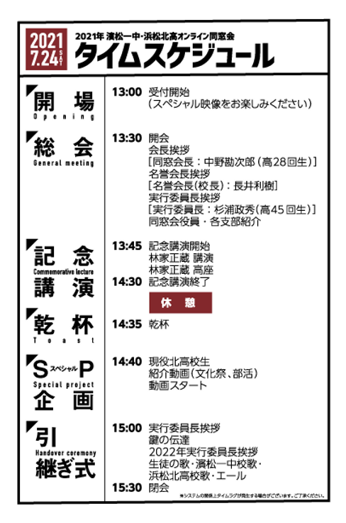 タイムスケジュール 21濱松一中 浜松北高同窓会