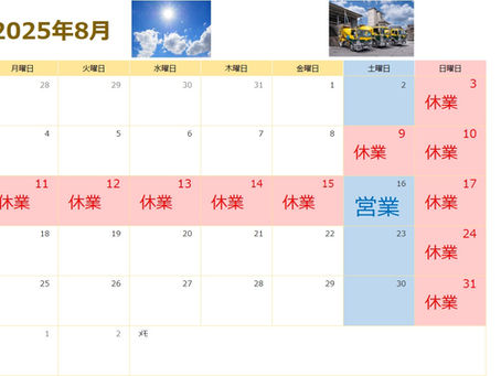 🌻2025年8月 定休日のお知らせ🌻