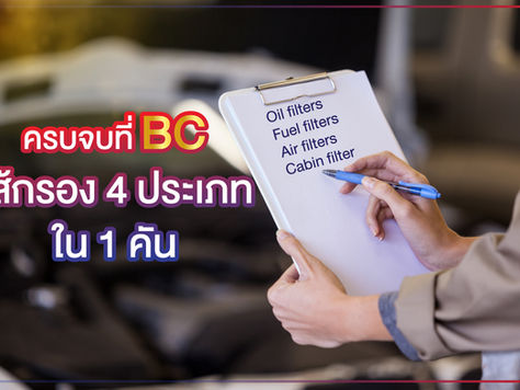 ให้การเดินทางของคุณไม่มีสะดุด ด้วยไส้กรองที่มีคุณภาพ กับไส้กรอง 4 ประเภท