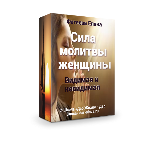 сила молитвы женщины 3.png