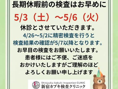 長期休暇前お早めに検査を！！