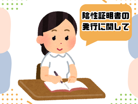 陰性証明書の発行に関して