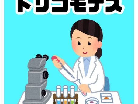 トリコモナス