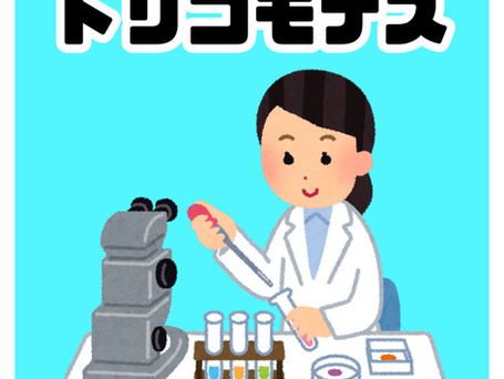 トリコモナス