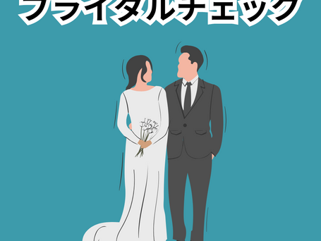 ブライダルチェック