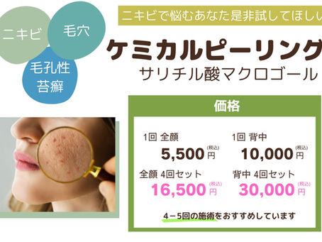 ニキビでお悩みの方へ