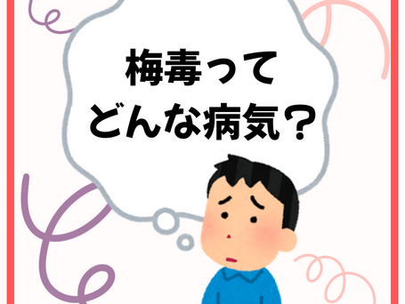 梅毒とは?