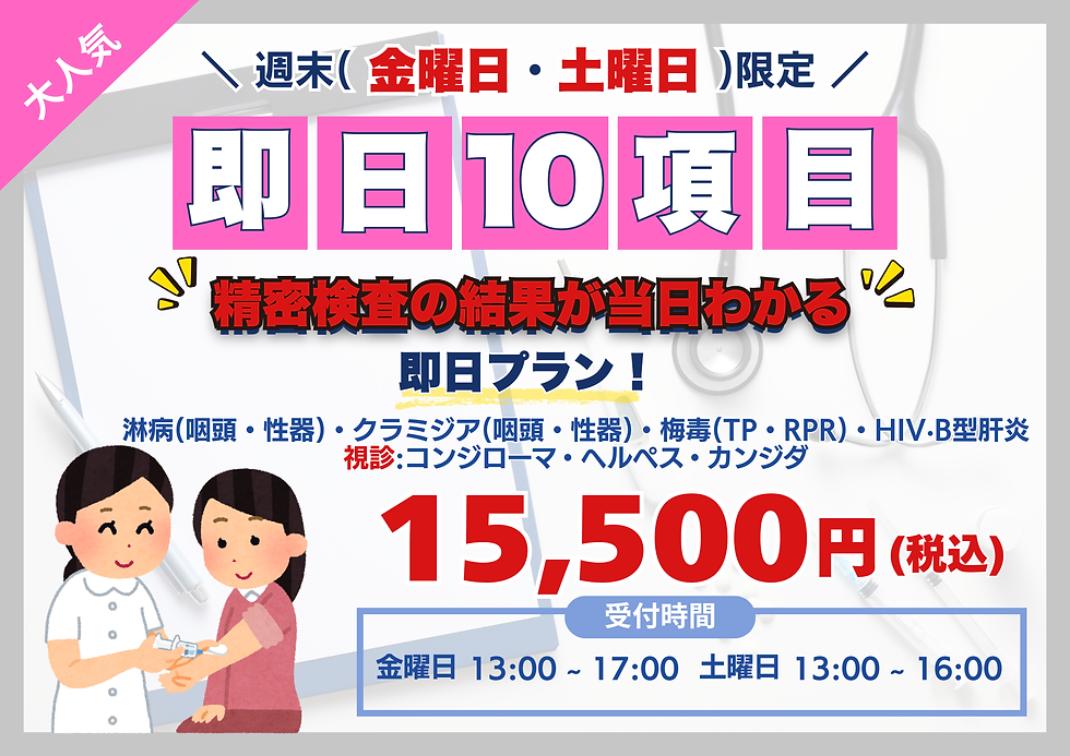 🎉週末限定!スーパー即日10項目検査