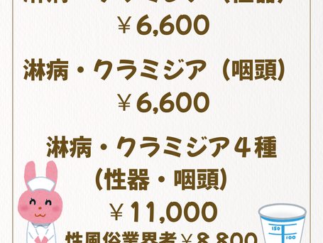 淋病・クラミジア