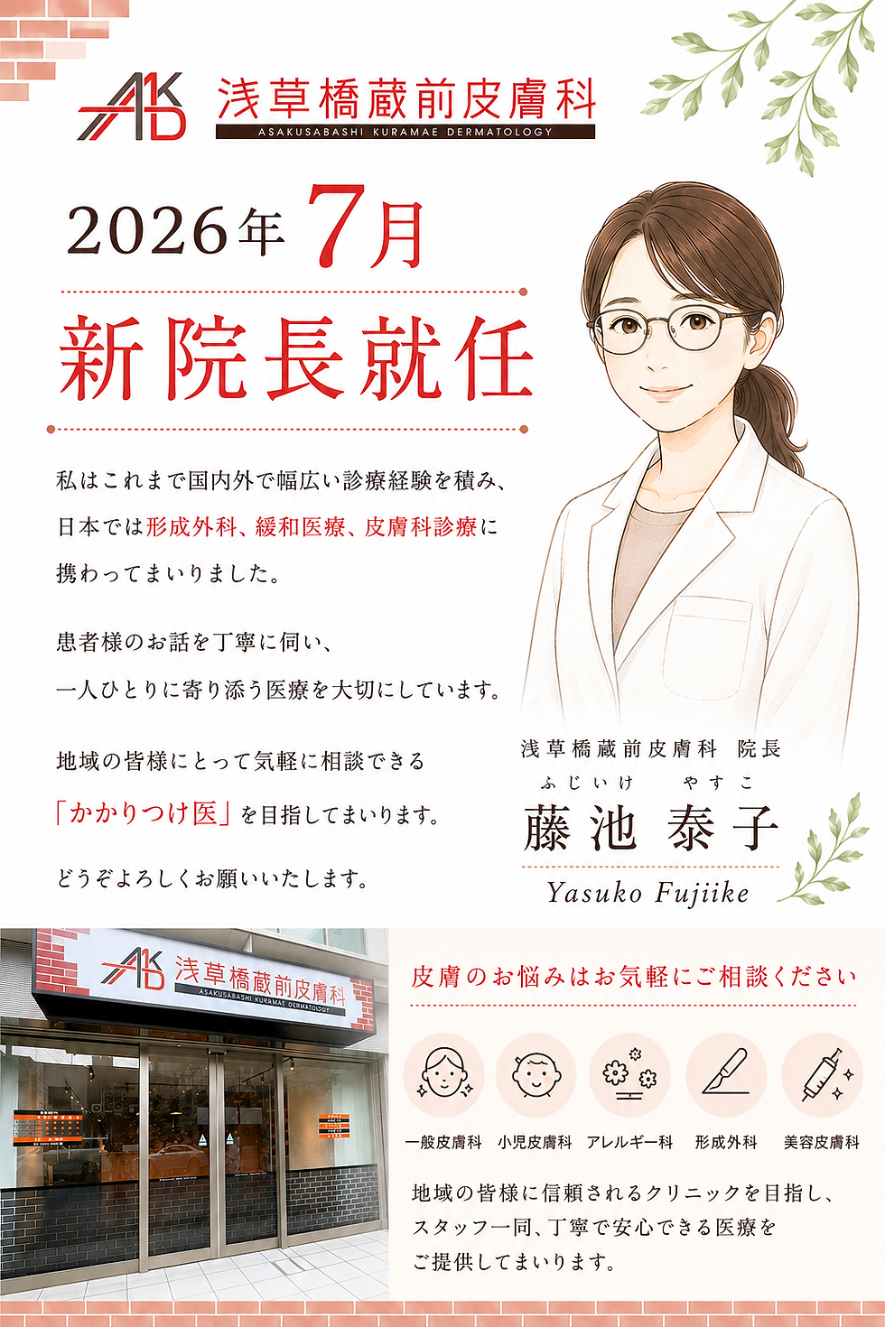 2026年7月新院長就任のお知らせ
