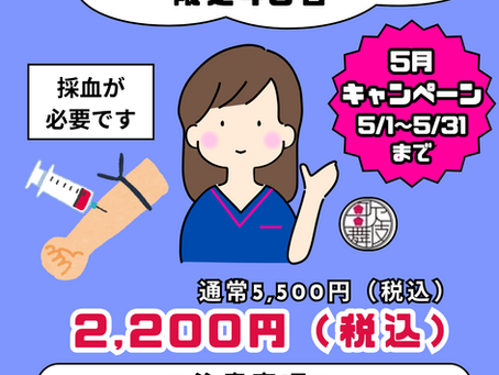 5月のキャンペーンは梅毒TP即日検査!