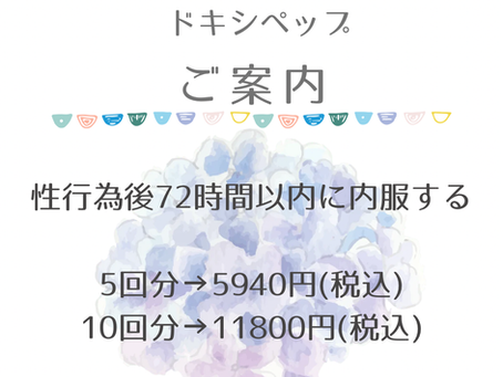 性行為後の予防薬に、、、💊