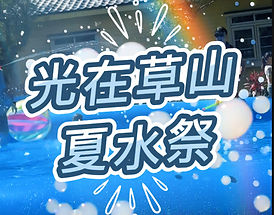 陽明山光在草山文創園區《光在草山夏水祭》短影音｜《Light On Old Town》 Reels