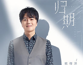歐得洋《歸期》單曲作詞｜Ocean Ou《Return》Lyric Writing 