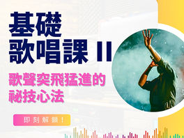要比賽表演 快來報名！《天聲文創基礎歌唱課II》