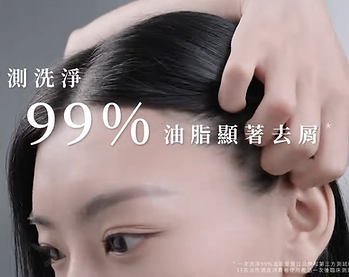 施華蔻ExtraCare專研修護系列《控油淨源》配音｜