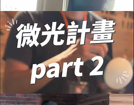 青年共創發展協會 《微光計畫-影音實戰營》短影音｜Youth Co-Creating Association《The Light》Reels