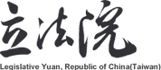 立法院.png