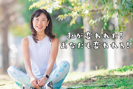 あなたも変われる.jpg