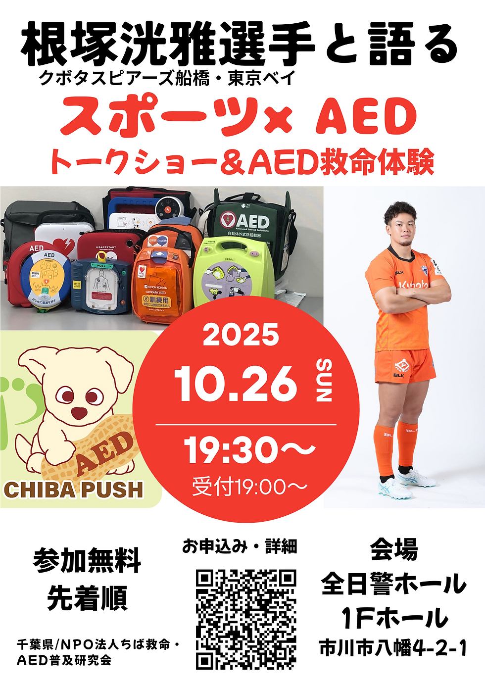 千葉PUSH特別企画  　　　「根塚洸雅選手と語る、スポーツ✖️AED」