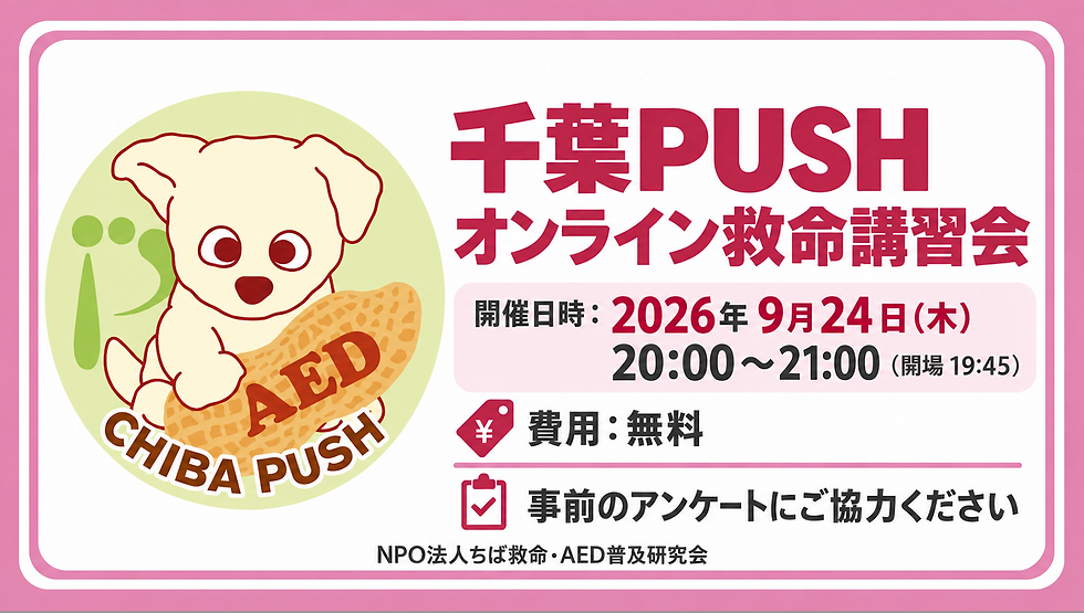 9/24 20時開催 千葉PUSH コラボ特別オンライン救命講習会