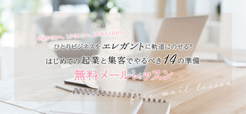 はじめての起業と集客でやるべき１４の準備