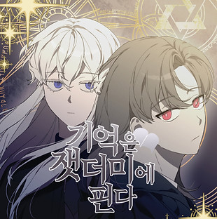 기억은 잿더미에 핀다_썸네일.jpg