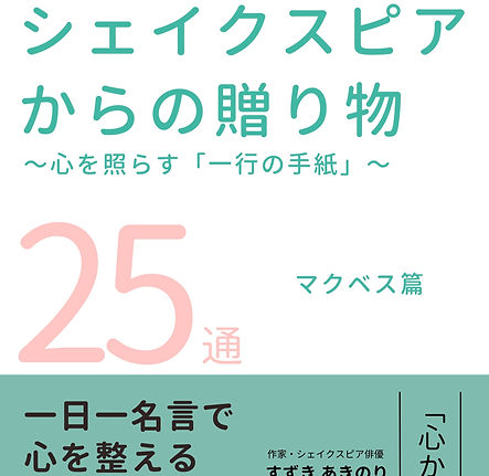 シェイクスピアからの贈り物「マクベス」表紙_edited.jpg