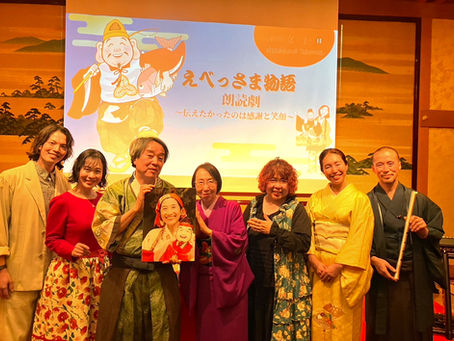 『えべっさま物語』朗読劇　終演