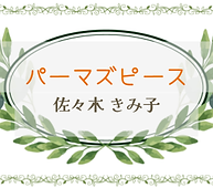 パーマズピース