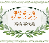 ジャスミン