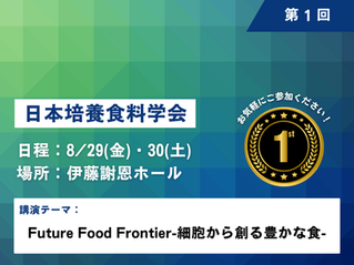 第1回日本培養食料学会大会