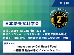 第2回 日本培養食料学会大会