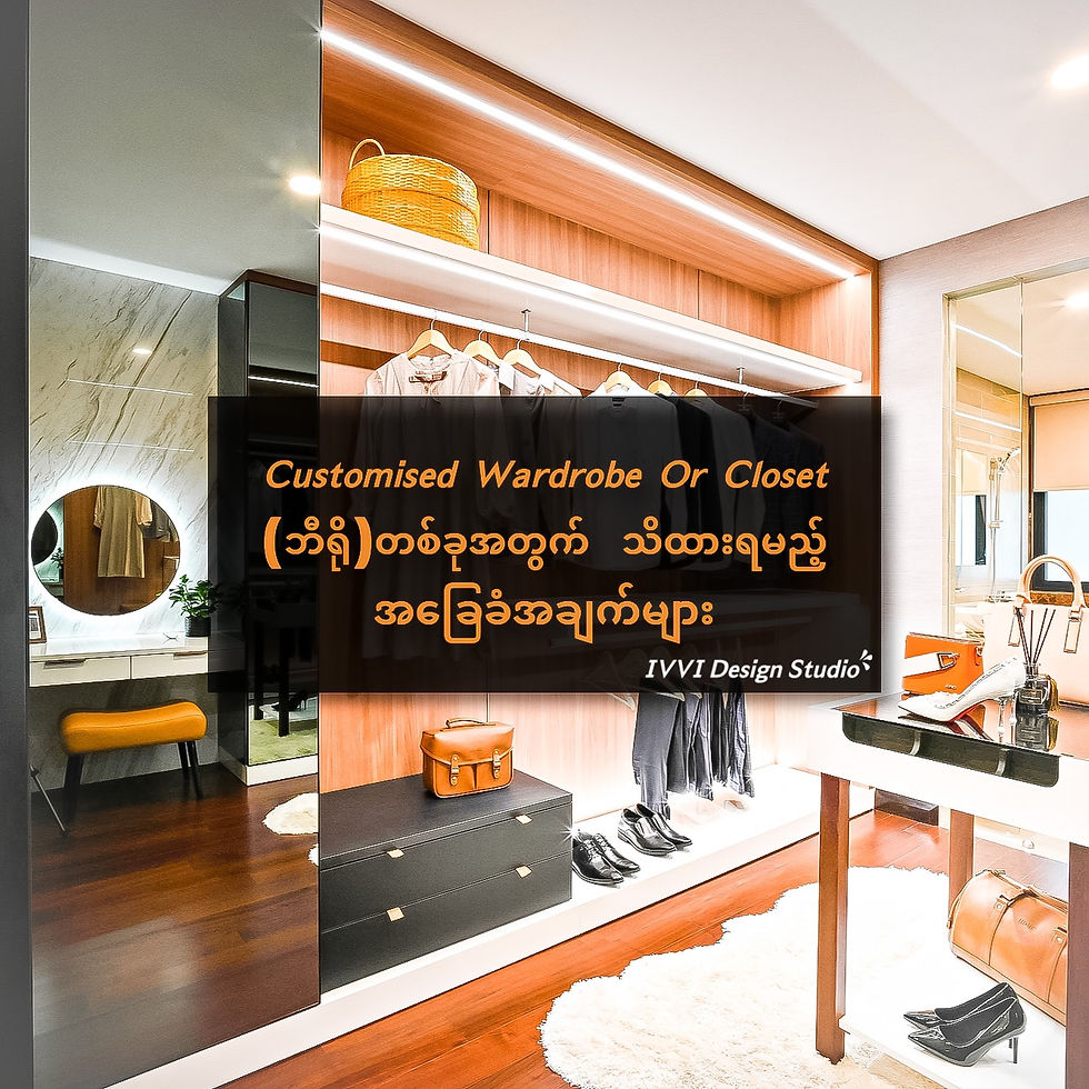 𝘾𝙪𝙨𝙩𝙤𝙢𝙞𝙨𝙚𝙙 𝙒𝙖𝙧𝙙𝙧𝙤𝙗𝙚 𝙊𝙧 𝘾𝙡𝙤𝙨𝙚𝙩 (ဘီရို)တစ်ခုအတွက် သိထားရမည့် အခြေခံအချက်များ