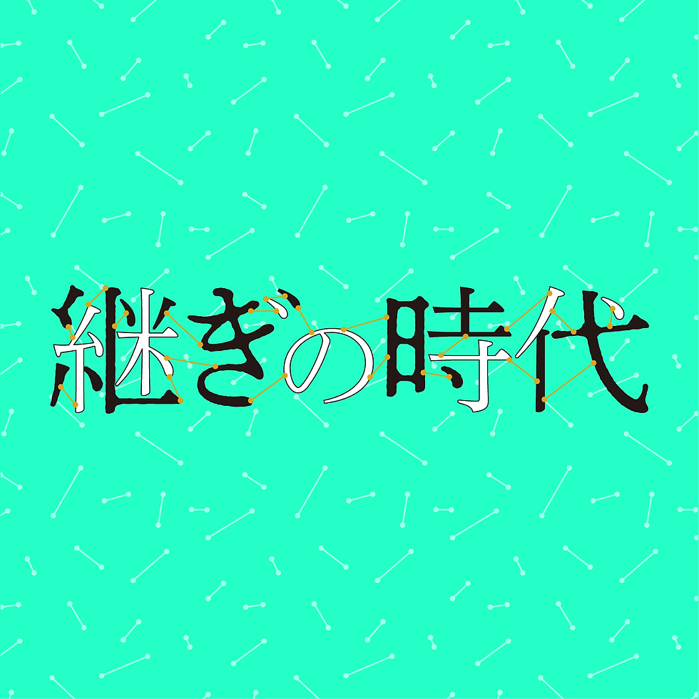 継ぎの時代