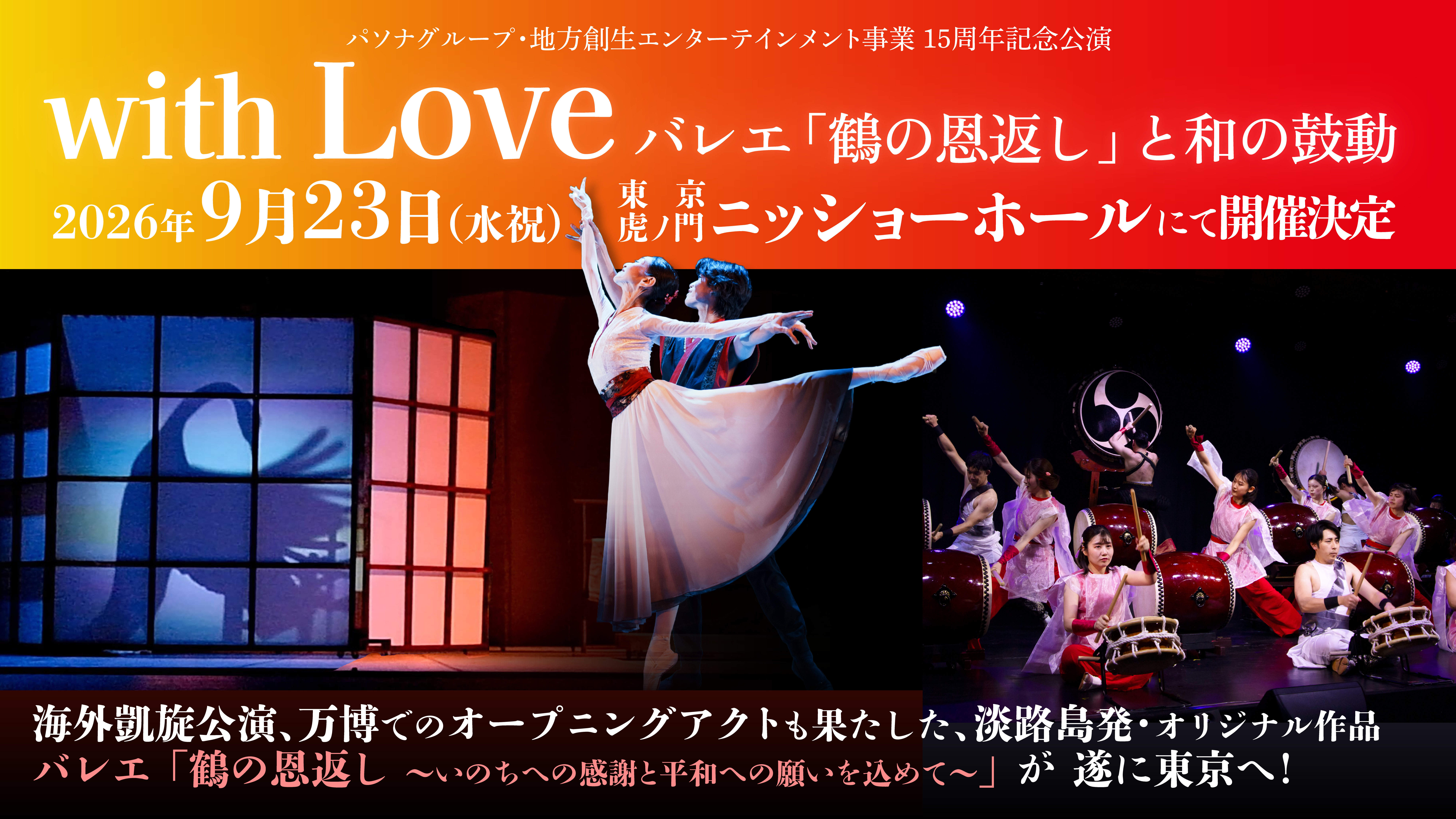 with Love バレエ 鶴の恩返しと和の鼓動 東京公演