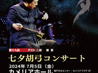 2024年7月5日（金）楊興新第十九回 七夕胡弓コンサート