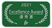 優秀賞 2021.png