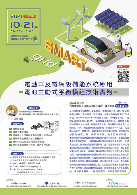 電動車及電網級儲能系統應用之電池主動式平衡模組技術實務海報.jpg