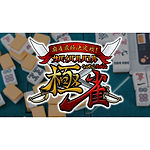 フジテレビONE「麻雀最極決定戦!サバイバルバトル極雀 season45」