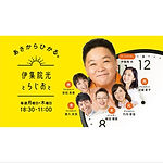 TBSラジオ『伊集院光とらじおと』