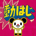 『動画、はじめてみました』