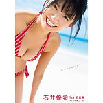 石井優希ファースト写真集
『ゆうきのみなもと』 (双葉社)